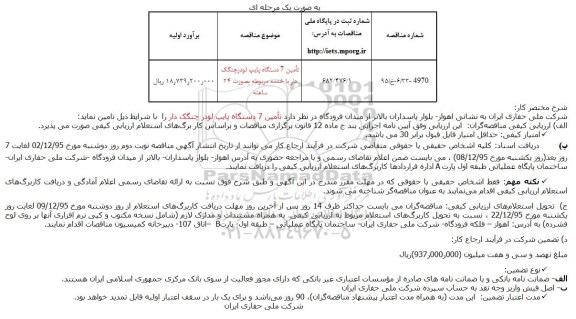 مناقصه تامین 7 دستگاه پایپ لودرچنگک دار با خدمه مربوطه بصورت 24 ساعته