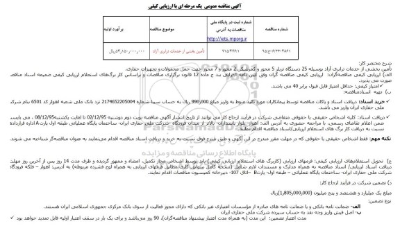 مناقصه تامین بخشی از خدمات ترابری آزاد