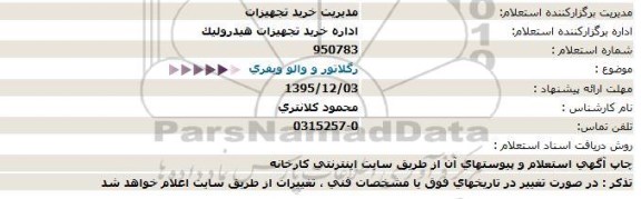 استعلام رگلاتور و والو ویفری