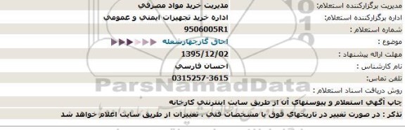 استعلام , استعلام اجاق گاز چهار شعله
