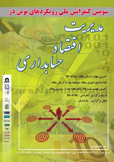 کنفرانس ملی رویکردهای نوین در مدیریت اقتصاد حسابداری