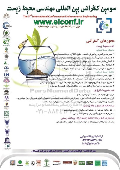 سومین کنفرانس بین المللی مهندسی محیط زیست 95.11.27