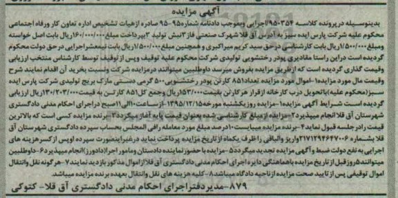 مزایده,مزایده تعداد 851 کارتن پودر رختشویی
