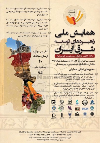 همایش ملی راهبردهای توسعه شرق ایران