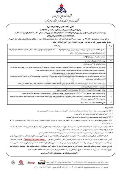 آگهی مناقصه عمومی , مناقصه تعمیر ، ایمن سازی و اعمال پوشش پلی یورتان خطوط لوله 8، 12
