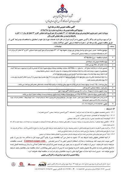 آگهی مناقصه عمومی , مناقصه تعمیر ، ایمن سازی و اعمال پوشش پلی یورتان خطوط لوله 8، 12 