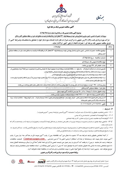 آگهی مناقصه عمومی , مناقصه مناقصه تعمیرات اساسی ، ایمن سازی و اعمال پوشش خود ترمیم خط لوله