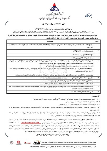 آگهی مناقصه عمومی , مناقصه مناقصه تعمیرات اساسی ، ایمن سازی و اعمال پوشش خود ترمیم خط لوله 