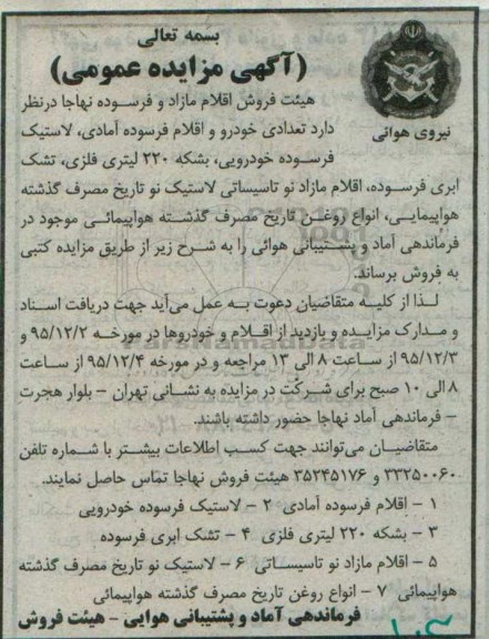 آگهی مزایده عمومی ،آگهی مزایده عمومی فروش تعدادی خودرو و اقلام فرسوده آمادی