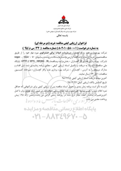 فراخوان , فراخوان ارزیابی کیفی مناقصه خرید ادوات برقی فشار قوی