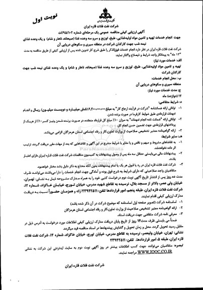 آگهی ارزیابی کیفی,مناقصه خدمات انجام تهیه و تامین مواد اولیه غذایی