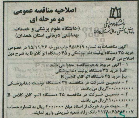 آگهی مناقصه عمومی, مناقصه خرید 35 دستگاه یونیت دندانپزشکی اصلاحیه