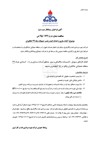 آگهی فراخوان پیمانکار , فراخوان آماده سازی و احداث ابنیه و نصب تسهیلات چاه 49 خانگیران