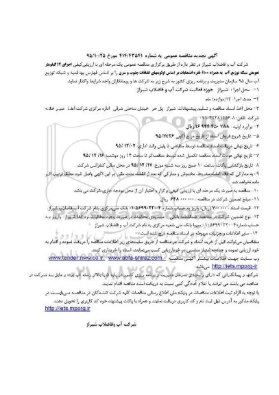 آگهی مناقصه عمومی, تجدید مناقصه ارزیابی کیفی اجرای 12 کیلومتر تعویض شبکه توزیع آب ...
