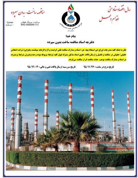 مناقصه ، مناقصه ساخت بیرینگ هولدر