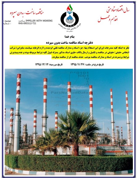 مناقصه ، مناقصه ساخت IMPELLER WITH WEARING