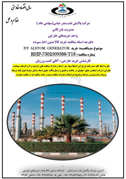 مناقصه ، مناقصه خرید P/F ALSTOM GENERATOR