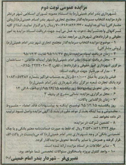 مزایده عمومی, مزایده انتخاب سرمایه گذار مجتمع تجاری نوبت دوم