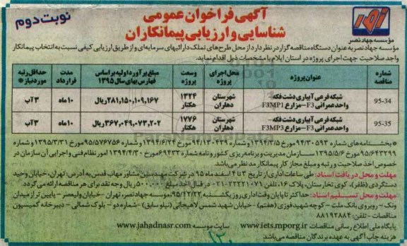 فراخوان عمومی ,فراخوان شبکه فرعی آبیاری دشت فکه- نوبت دوم