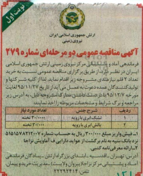 آگهی مناقصه عمومی دو مرحله ای , مناقصه تشک ابری با رویه ....