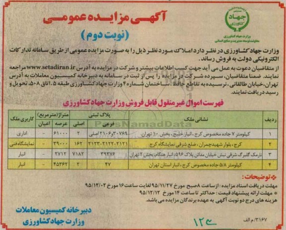 مزایده,مزایده فروش املاک کاربری اداری نمایشگاه فنی انبار نوبت دوم