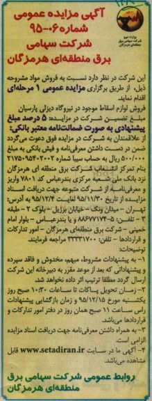 آگهی مزایده عمومی, مزایده فروش لوازم اسقاط موجود در نیروگاه دیزلی پارسیان