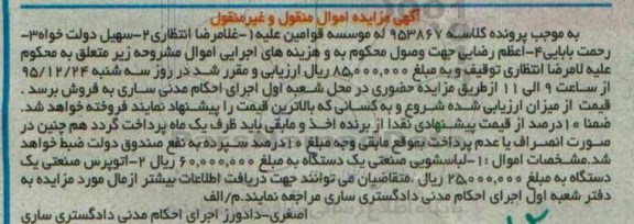 آگهی مزایده اموال منقول و غیر منقول, مزایده فروش لباسشویی صنعتی و ...