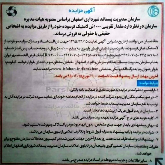 مزایده , مزایده مقدار تقریبی 1000 تن لاستیک فرسوده