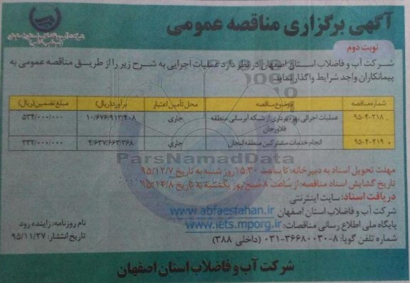 آگهی برگزاری مناقصه عمومی ,مناقصه عملیات اجرایی بهره برداری از شبکه آبرسانی منطقه فلاورجان .... - نوبت دوم
