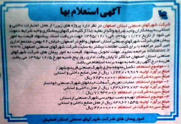 آگهی استعلام بها , استعلام بها تکمیل محوطه سازی شهرک صنعتی فریدونشهر...