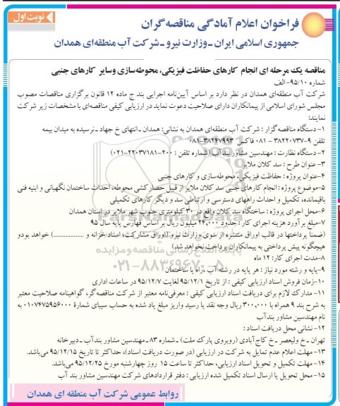 مناقصه , مناقصه یک مرحله ای انجام کارهای حفاظت فیزیکی ، محوطه سازی و سایر کارهای جنبی