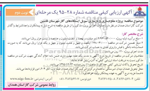 مناقصه , مناقصه پروژه مقاوم سازی و بازسازی سویل - نوبت دوم