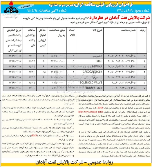 فراخوان ارزیابی کیفی مناقصه گران , فراخوان ارزیابی کیفی الکتروپمپ و... نوبت دوم