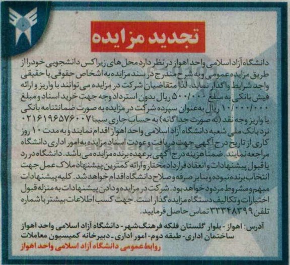 تجدید مزایده, مزایده محلهای زیراکس دانشجویی