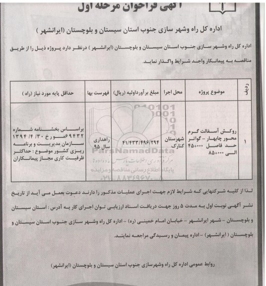 آگهی فراخوان , فراخوان زیرسازی و روکش آسفالت گرم ...