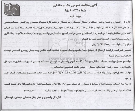 مناقصه عملیات بهسازی و روکش آسفالت محور زاهدان -خاش- نوبت دوم
