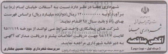 آگهی مناقصه , مناقصه آسفالت خیابان امام - نوبت دوم