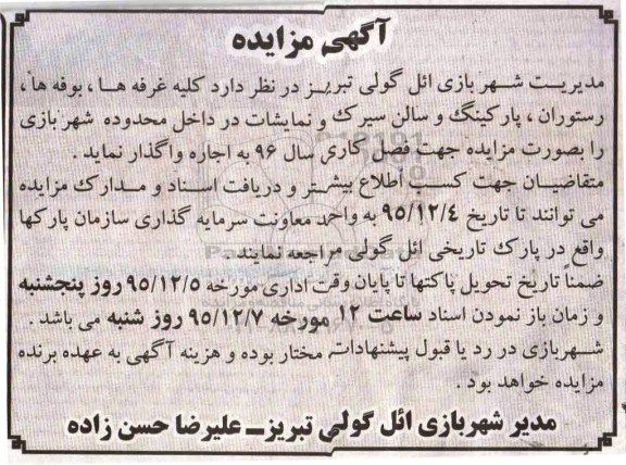 مزایده , مزایده کلیه غرفه ها ، بوفه ها ، رستوران ، پارکینگ و سالن سیرک و نمایشات