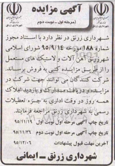 مزایده , مزایده آهن آلات و لاستیک های مستعمل -مرحله اول - نوبت دوم