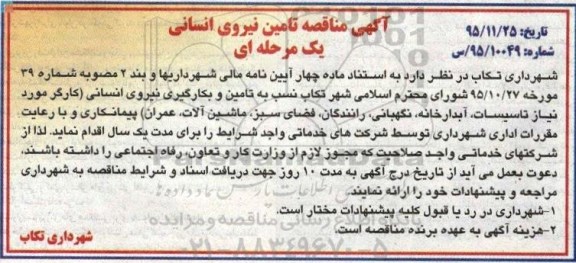 مناقصه , مناقصه تامین نیروی انسانی