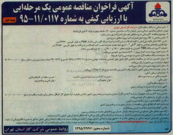 فراخوان مناقصه عمومی , فراخوان گازرسانی به روستاهای دهستان اختر آباد