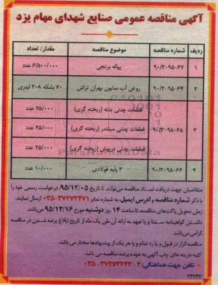 مناقصه ، مناقصه پیاله برنجی ...