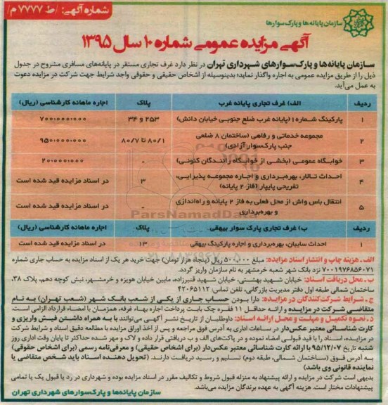 آگهی مزایده عمومی , مزایده اجاره غرف تجاری مستقر در پایانه های مسافری