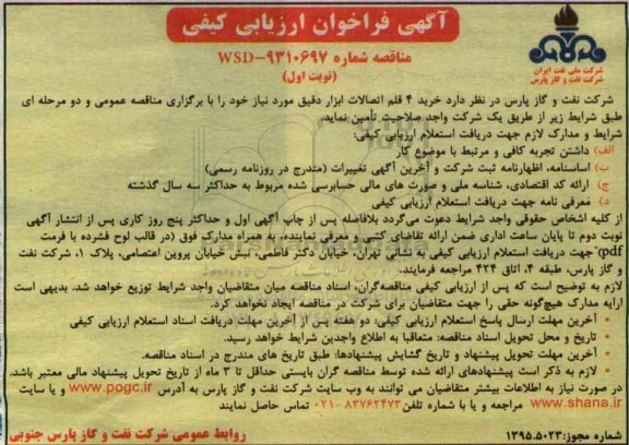 فراخوان، ارزیابی کیفی خرید 4 قلم اتصالات ابزار دقیق