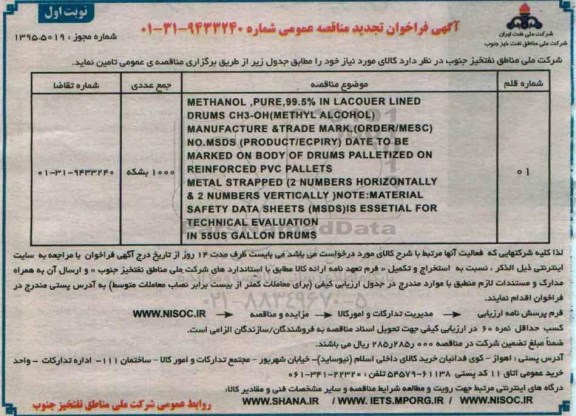 فراخوان مناقصه عمومی , فراخوان مناقصه METHANOL . PURE ....