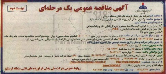 آگهی مناقصه عمومی یک مرحله ای , مناقصه واگذاری غذای گرم روزانه کارکنان نوبت دوم