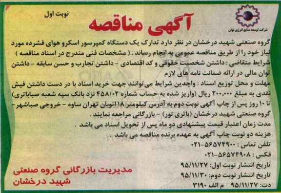 آگهی مناقصه, مناقصه تدارک یک دستگاه کمپرسور اسکرو هوای فشرده