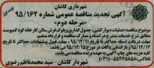 تجدید آگهی مناقصه عمومی, مناقصه عملیات دیوارکشی، جدول گذاری و بلوک فرش سالن