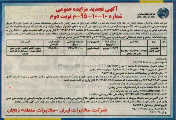 مزایده,مزایده قطعه زمین کاربری تاسیسات شهری نوبت دوم