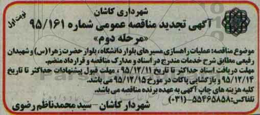 آگهی تجدید مناقصه عمومی,مناقصه عملیات راهسازی مسیرهای بلوار دانشگاه